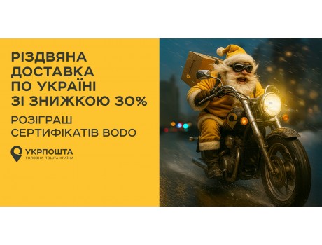 Знижка на доставку!